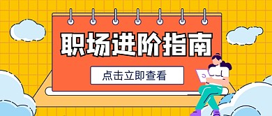 职场进阶指南宣传公众号首图