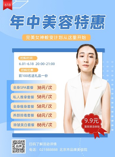 年中美容特惠营销印刷海报