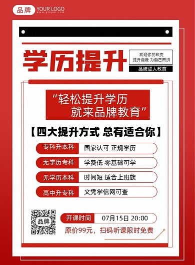 学历提升培训课程印刷海报