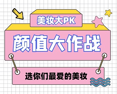 颜值大作战美妆小程序封面