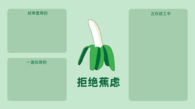 拒绝蕉绿水果谐音电脑分区壁纸