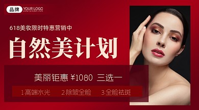 618美容促销广告banner