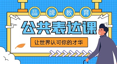 公共表达课招生宣传课程封面
