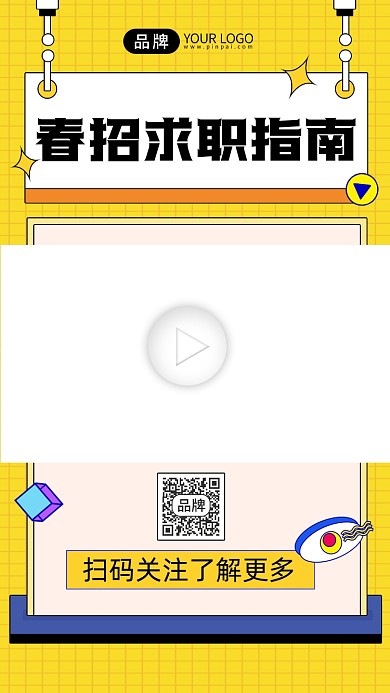 春招求职指南宣传视频边框