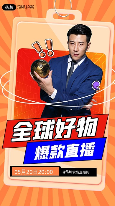 全球好物爆款直播宣传摄影图海报