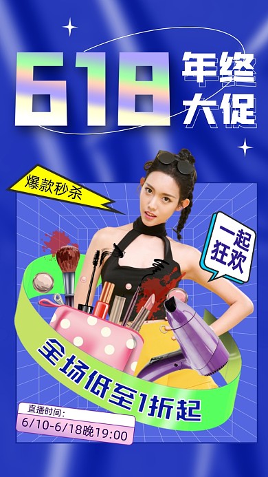 618年中大促活动促销摄影图海报