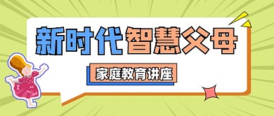 家庭教育讲座宣传公众号首图
