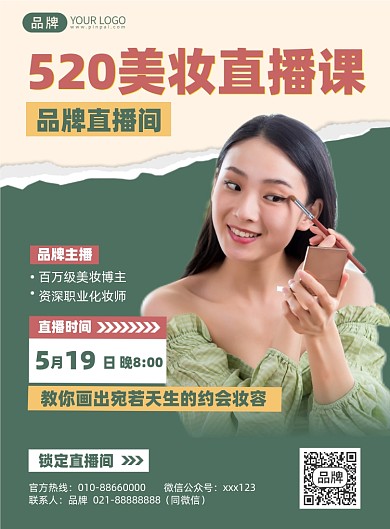 美妆直播课化妆时尚印刷海报