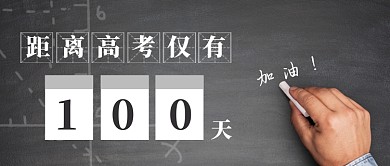 高考倒计时公众号首图