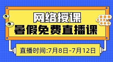 暑假免费直播课宣传课程封面