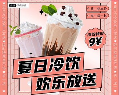 夏日冷饮促销小程序封面
