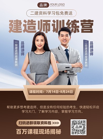 建造师训练课程印刷海报
