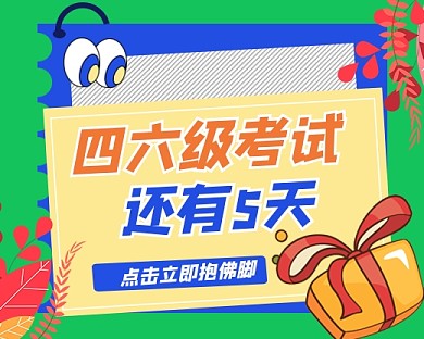 四六级考试宣传小程序封面