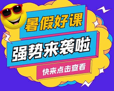 暑假好课招生宣传小程序封面