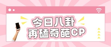 简约八卦热点公众号封面