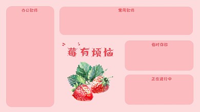 苺有烦恼水果谐音电脑分区壁纸