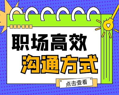职场高效沟通方式小程序封面