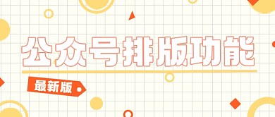 最新版公众号排版功能通知