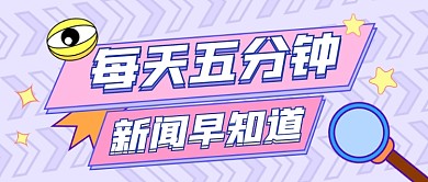 新闻资讯公众号首图
