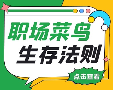 职场菜鸟生存法则宣传小程序封面
