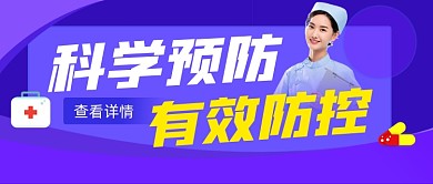 疫情防控宣传公众号首图