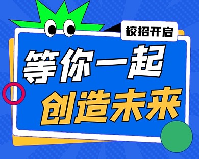 校招招聘宣传小程序封面