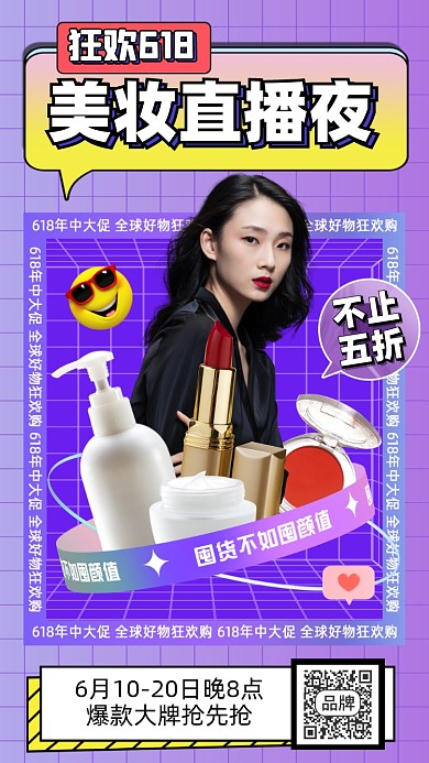 618美妆活动促销摄影图海报