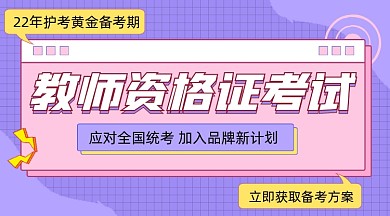 教师资格证考试培训宣传课程封面