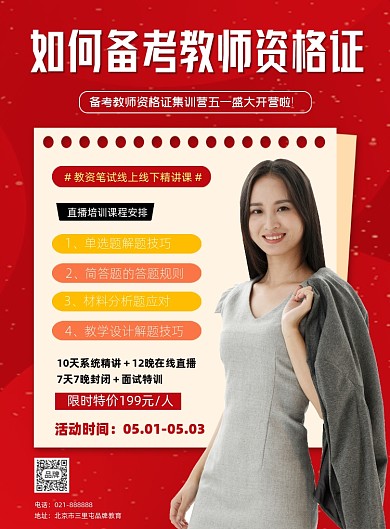 备考教师资格证训练营招生印刷海报