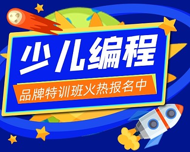 少儿编程课招生宣传小程序封面