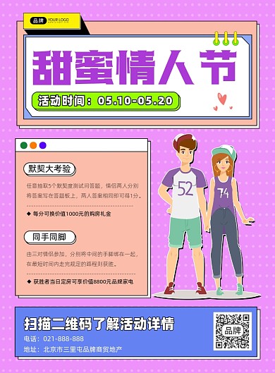 地产情人节营销宣传印刷海报