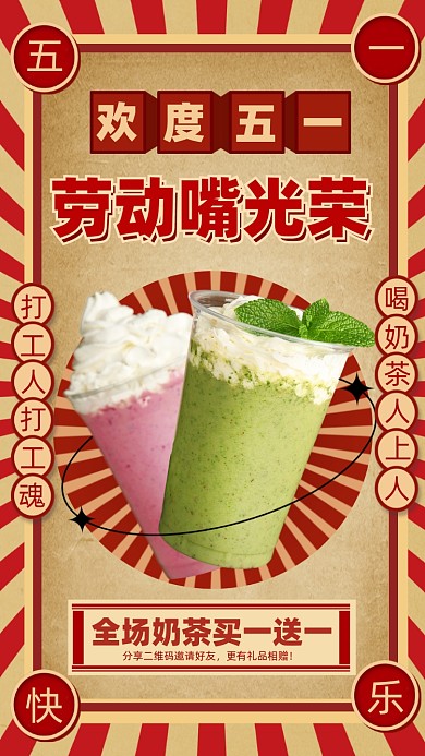 五一劳动节奶茶促销摄影图海报