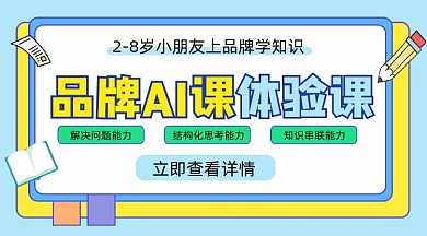 AI体验课招生宣传课程封面