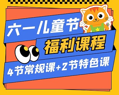 儿童节课程营销宣传小程序封面