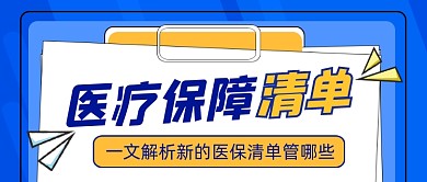 医疗保障清单宣传公众号首图