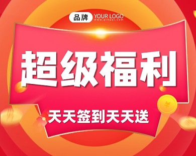 签到福利宣传小程序封面