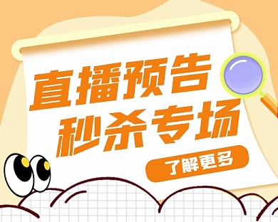 直播预告秒杀宣传小程序封面