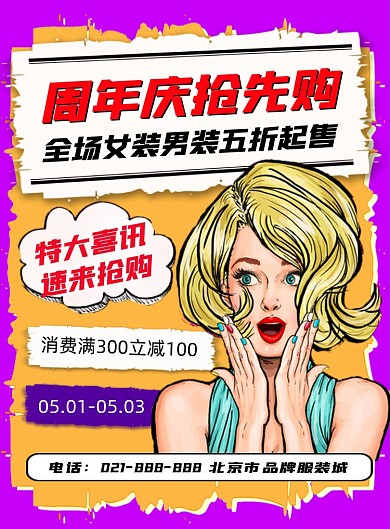 服装周年庆营销宣传印刷海报