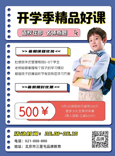 暑假开学季招生培训印刷海报