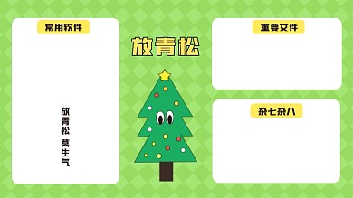 放青松打工人电脑分区壁纸