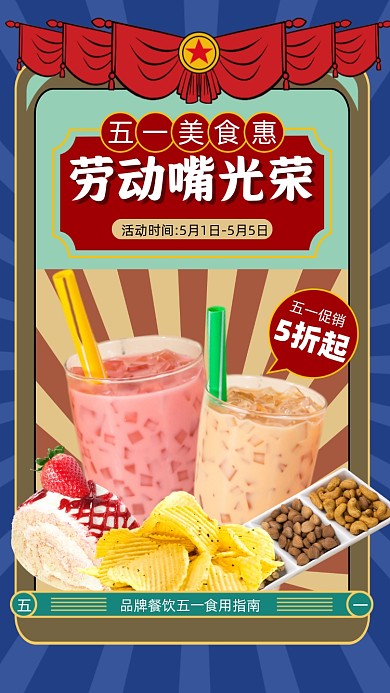 五一劳动节美食促销摄影图海报