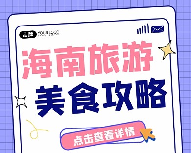 旅游美食攻略宣传小程序封面