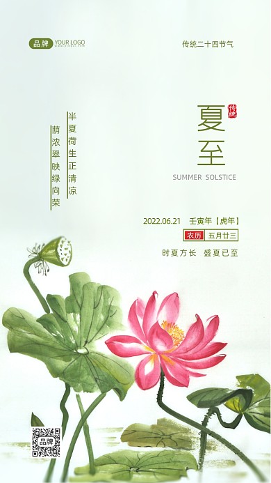 夏至节气二十四节气摄影图海报