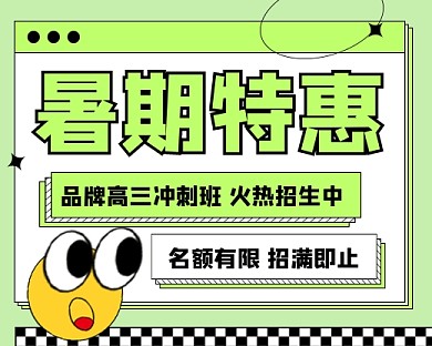 暑期招生特惠宣传小程序封面