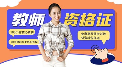 教师资格证培训宣传课程封面