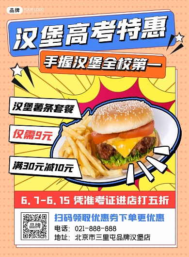 汉堡高考特惠营销印刷海报