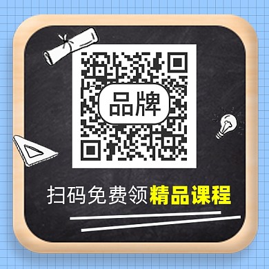 扫码免费领课程二维码关注