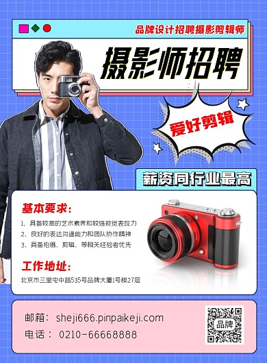 摄影师招聘营销宣传印刷海报