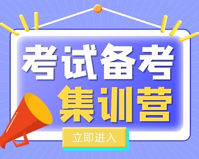 备考集训营招生宣传小程序封面