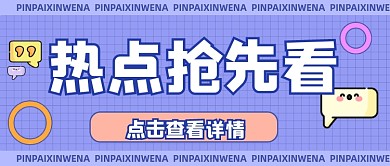 新闻资讯热点公众号首图